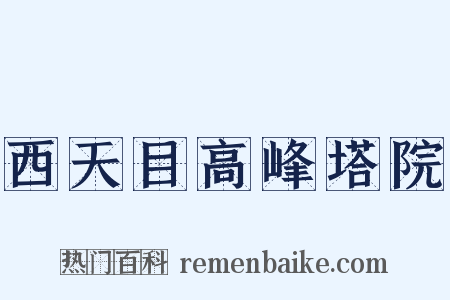 西天目高峰塔院是什么意思的图片